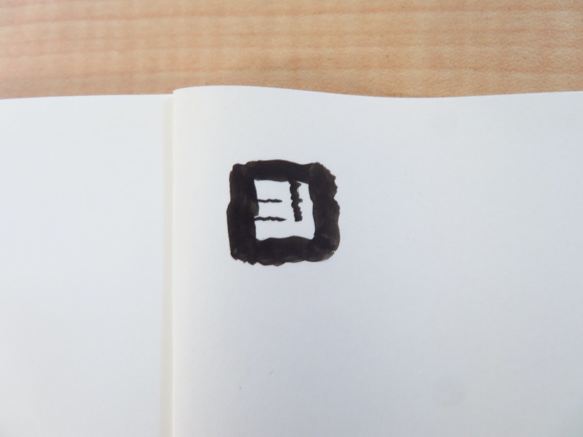≪超目玉★12月≫ 石川九楊肉筆書作品4点入『書だ!石川九楊展』(全2冊揃)2017年 その他