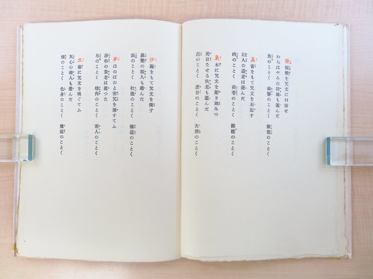 激安直営店 咒文』限定330部 日夏耿之介『詩集 昭和40年 その他 - 冬至書房刊 その他