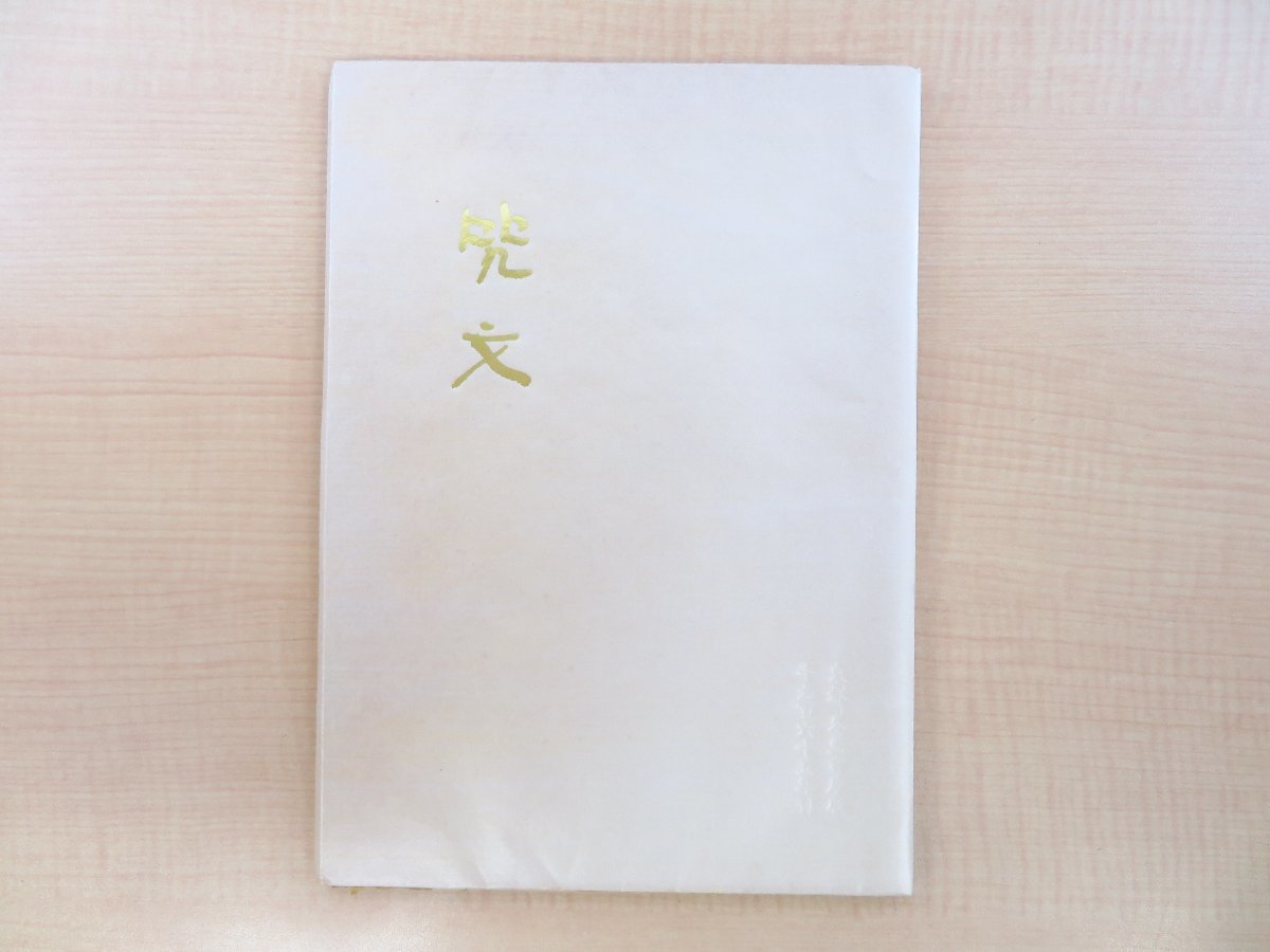 超高品質で人気の 咒文』限定330部 日夏耿之介『詩集 昭和40年 その他 - 冬至書房刊 その他
