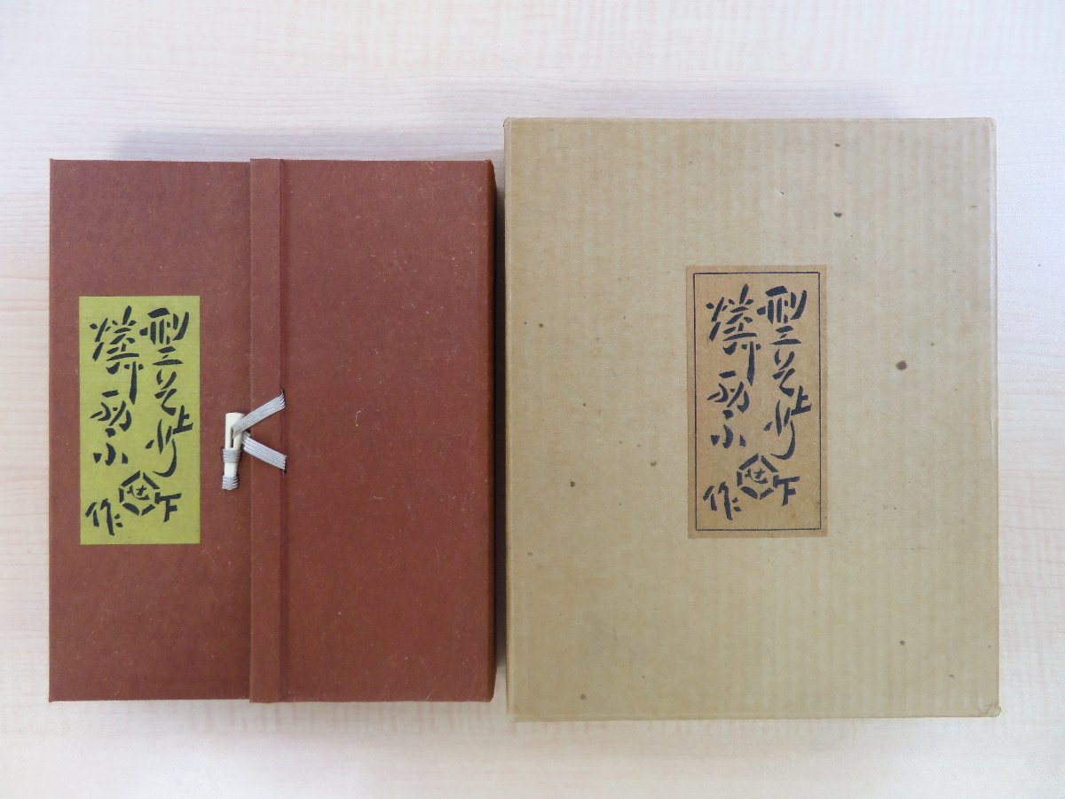 カタログギフトも! 完品 芹沢銈介『型染燐票集』(全2冊揃)限定230部 昭和57年吾八刊 オリジナル型染絵燐票81枚貼込 その他 カタログギフトも! 完品 芹沢銈介『型染燐票集』(全2冊揃)限定230部 昭和57年吾八刊 オリジナル型染絵燐票81枚貼込 その他