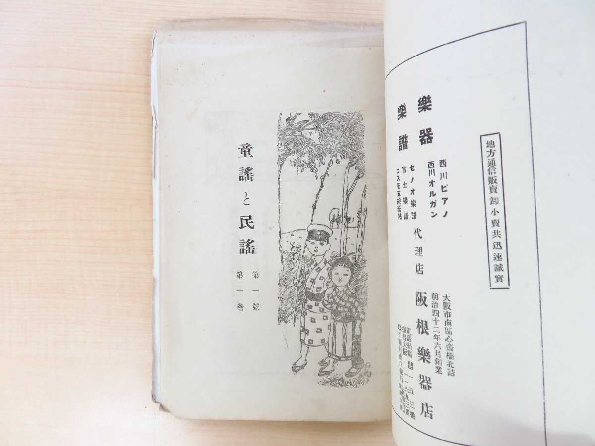 平野実編『童謠と民謠 第1巻第1号』大正11年三井書店 永田よしの 草川信 山本正夫 月岡忠三 翠川進 桜井幸枝ら寄稿 大正時代の童謡専門誌_画像2