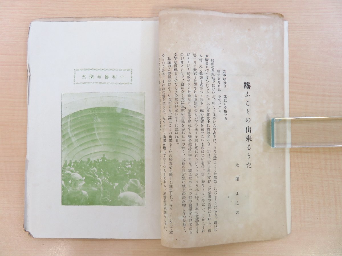 でおすすめアイテム。 平野実編『童謠と民謠 第1巻第1号』大正11年三井書店 永田よしの その他