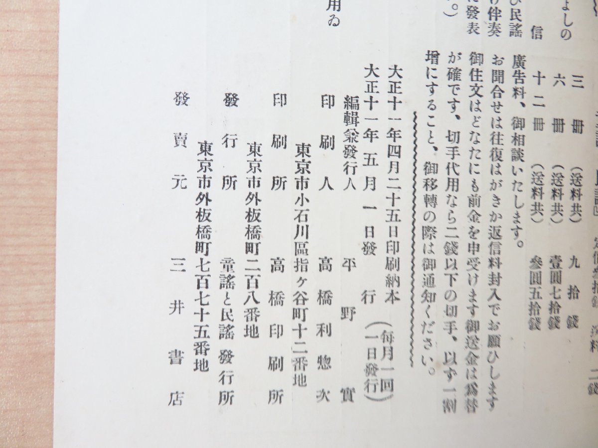 信頼 平野実編『童謠と民謠 第1巻第1号』大正11年三井書店 永田よしの その他