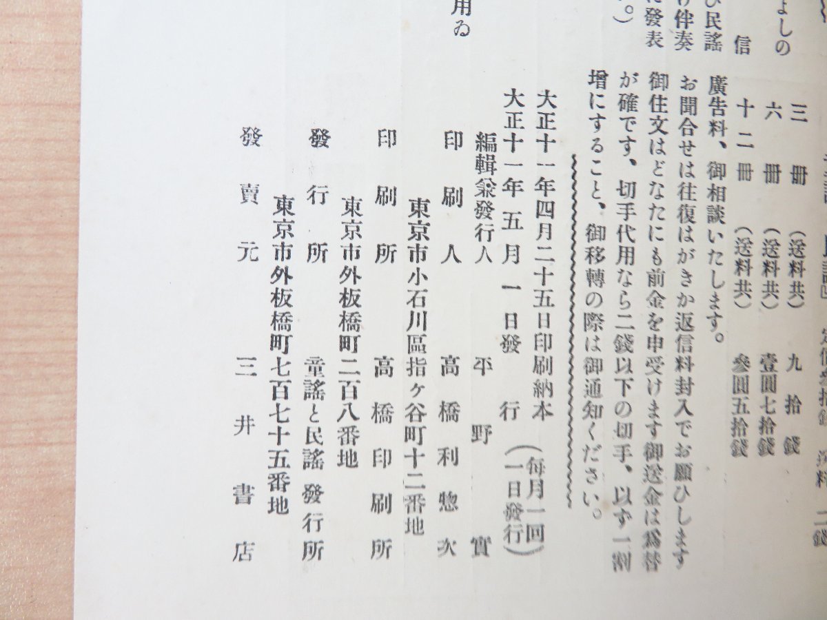 平野実編『童謠と民謠 第1巻第1号』大正11年三井書店 永田よしの 草川信 山本正夫 月岡忠三 翠川進 桜井幸枝ら寄稿 大正時代の童謡専門誌_画像10