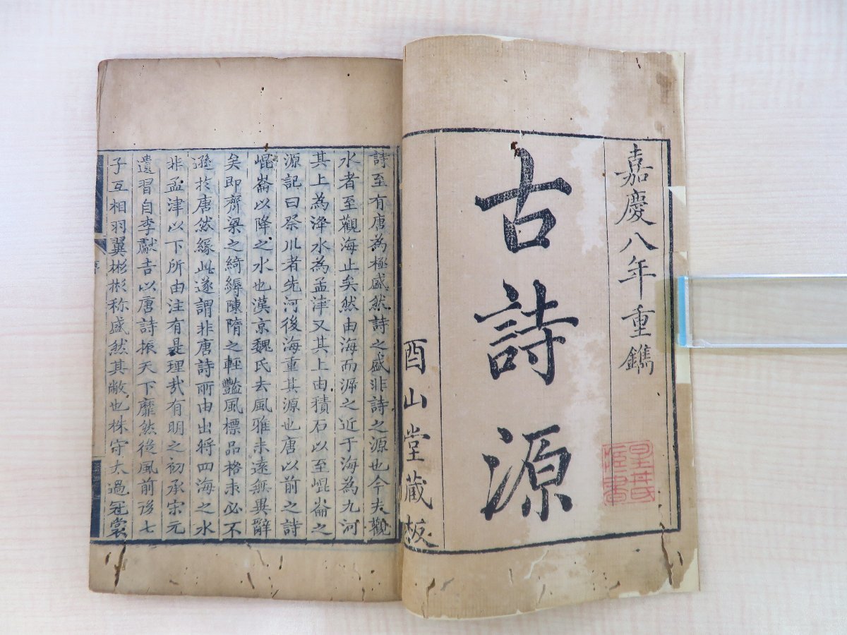 「新商品」に関するプレスリリース 沈徳潜『古詩源』(全14巻4冊揃)嘉慶8年酉山堂蔵板 康熙58年に 和書