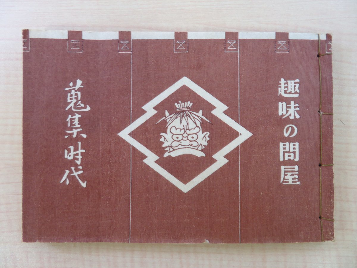 伊藤喜久男編『蒐集時代 第一輯』限定400部 昭和11年粋古堂 総手漉和紙本 高橋文太郎、田中野狐禅、中野英三ら 古民具・記念乗車券・姉様_画像1