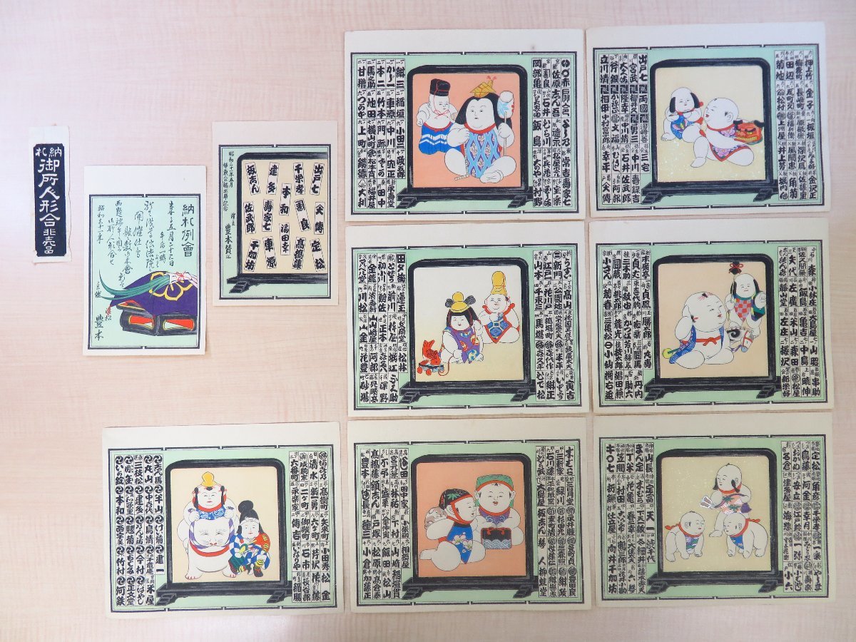 爆買い 納札 御所人形合』昭和31年 主催豊本(浜松)彩色木版画10枚 その他