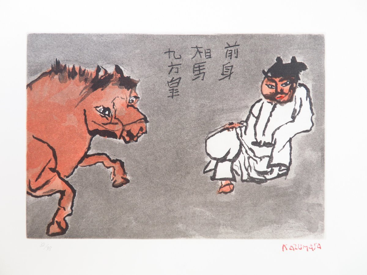 完品 中川一政オリジナル銅版画「九方犀」付『中川一政近作画集 完品 中川一政オリジナル銅版画「九方犀」付『中川一政近作画集