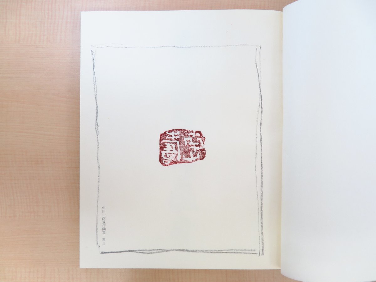 割引発見 完品 中川一政オリジナル銅版画「九方犀」付『中川一政近作画集 その他