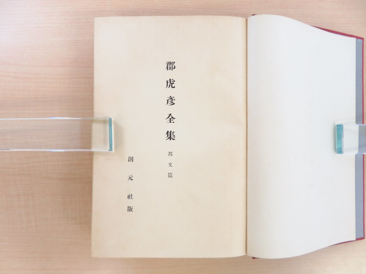 定番のお歳暮&冬ギフトの商品をすべ 郡虎彦全集』(全3冊揃)限定300部 昭和11年創元社刊 西脇順三郎 その他