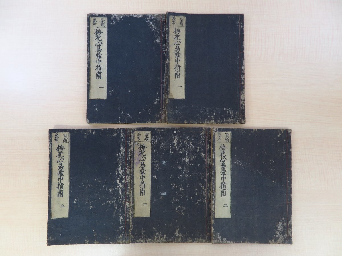 円高還元 馬場信武『聚類参考梅花心易掌中指南』(全5巻5冊揃)寛延4年