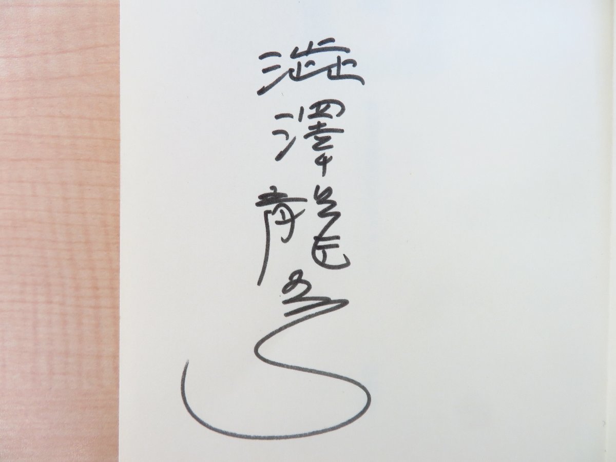 澁澤龍彦 署名本2冊セット『サド侯爵の手紙』+『城 夢想と現実のモニュメント』直筆サイン入（真筆保証品）_画像5
