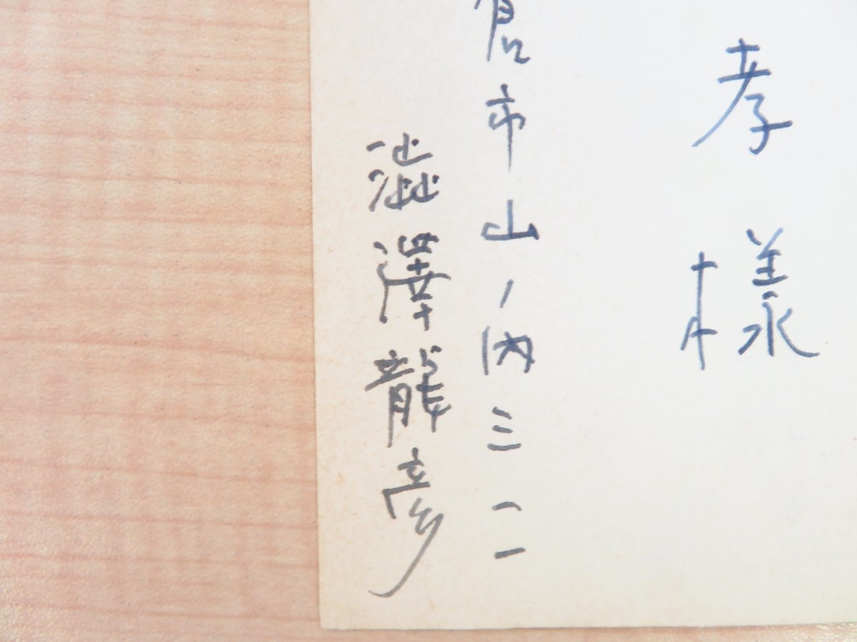 Yahoo!オークション - 澁澤龍彦 自筆葉書「渡辺一考宛」(真筆 Yahoo!オークション - 澁澤龍彦 自筆葉書「渡辺一考宛」(真筆