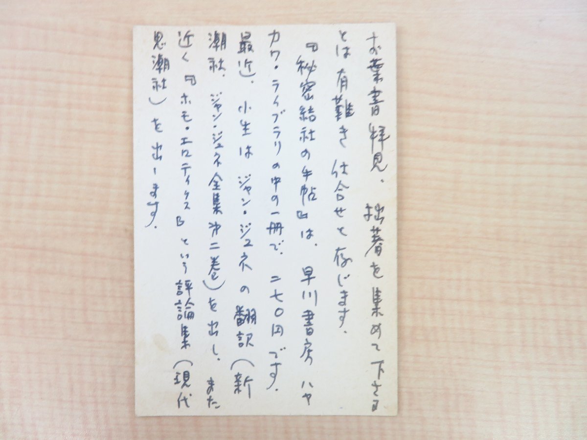 (ブランドロゴ)の人気ランキング Yahoo!オークション 自筆葉書「渡辺一考宛」(真筆 澁澤龍彦 - 和書