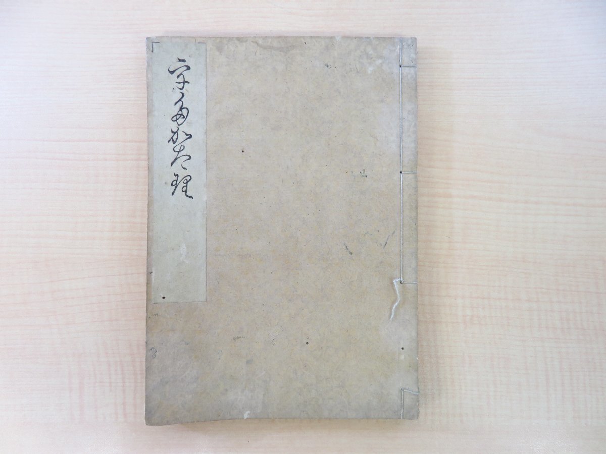 【年中無休】 正木千幹跋『歌かたり』文化5年跋 村田春海(平春海)著 岡田屋嘉七他刊 江戸時代和本 賀茂真淵に学んだ国学者・歌人による歌学書 和書