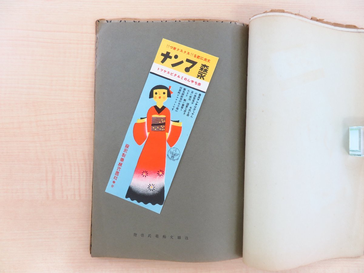 日本初の 富田寛編 宮尾しげを他『趣味の万華鏡 第4冊』限定50部 昭和15年 その他