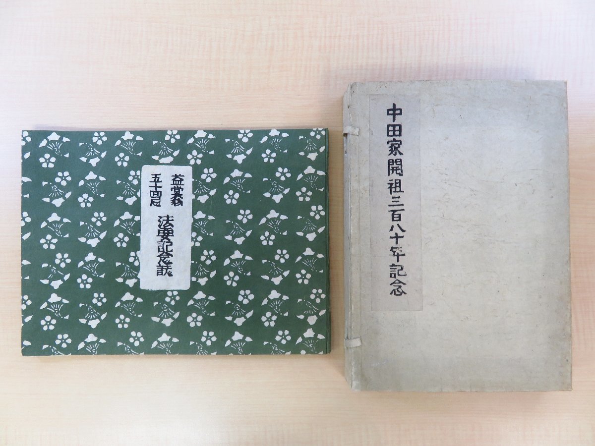 富山県の素封家・中田家私家版2冊 中田清兵衛『中田家開祖三百八十年