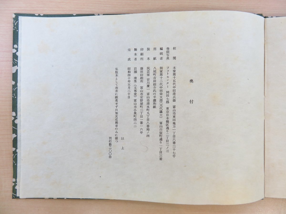 富山県の素封家・中田家私家版2冊 中田清兵衛『中田家 富山県の素封家・中田家私家版2冊 中田清兵衛『中田家