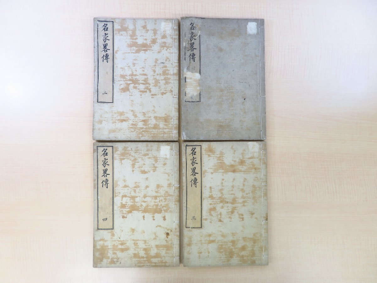 人気が高い 戸川浜雄旧蔵書 菊池容斎画『名家略伝』(全4冊揃 山崎美成編 和書