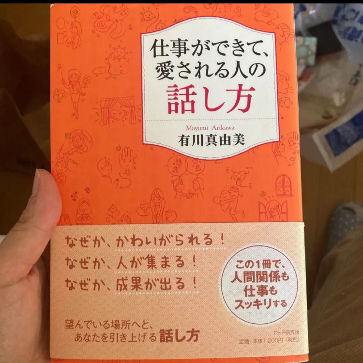 仕事ができて 愛される人の話し方|PayPayフリマ