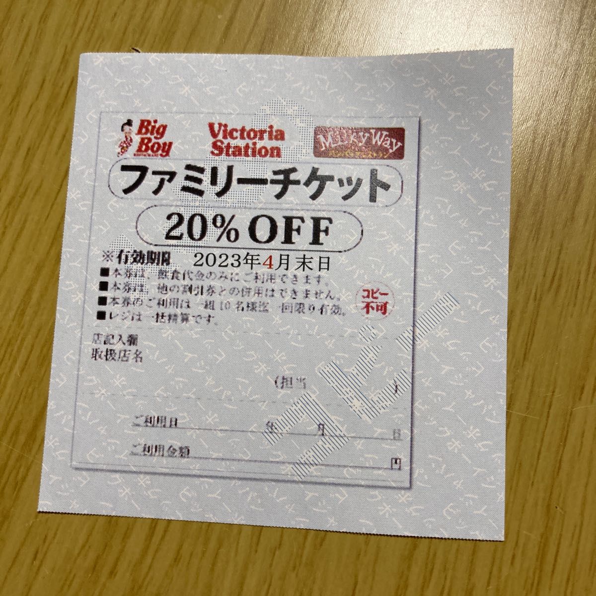 直販限定激安 ビッグボーイ ファミリーチケット 20%OFF 正規 激安 店:182円 レストラン/食事 券