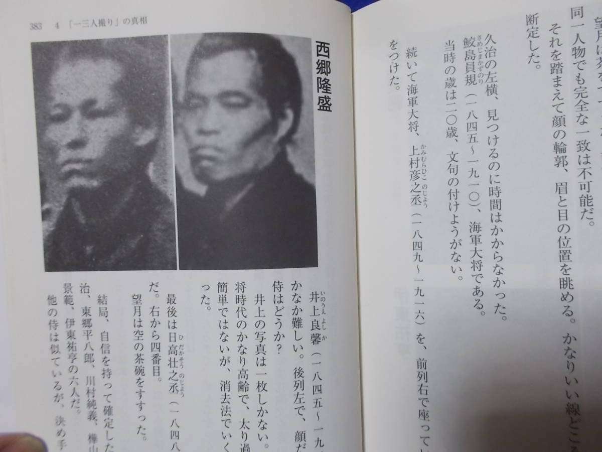 西郷の貌 新発見の古写真が暴いた明治政府の偽造史 加治将一 西郷の貌 新発見の古写真が暴いた明治政府の偽造史 加治将一