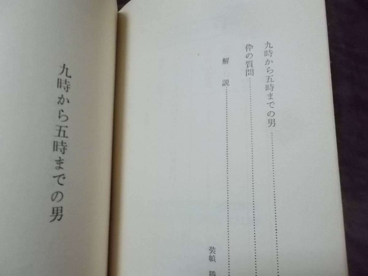 HPB988　九時から五時までの男　スタンリイ・エリン(ポケミス昭和42年)送料114円　異色短篇集　注_画像7