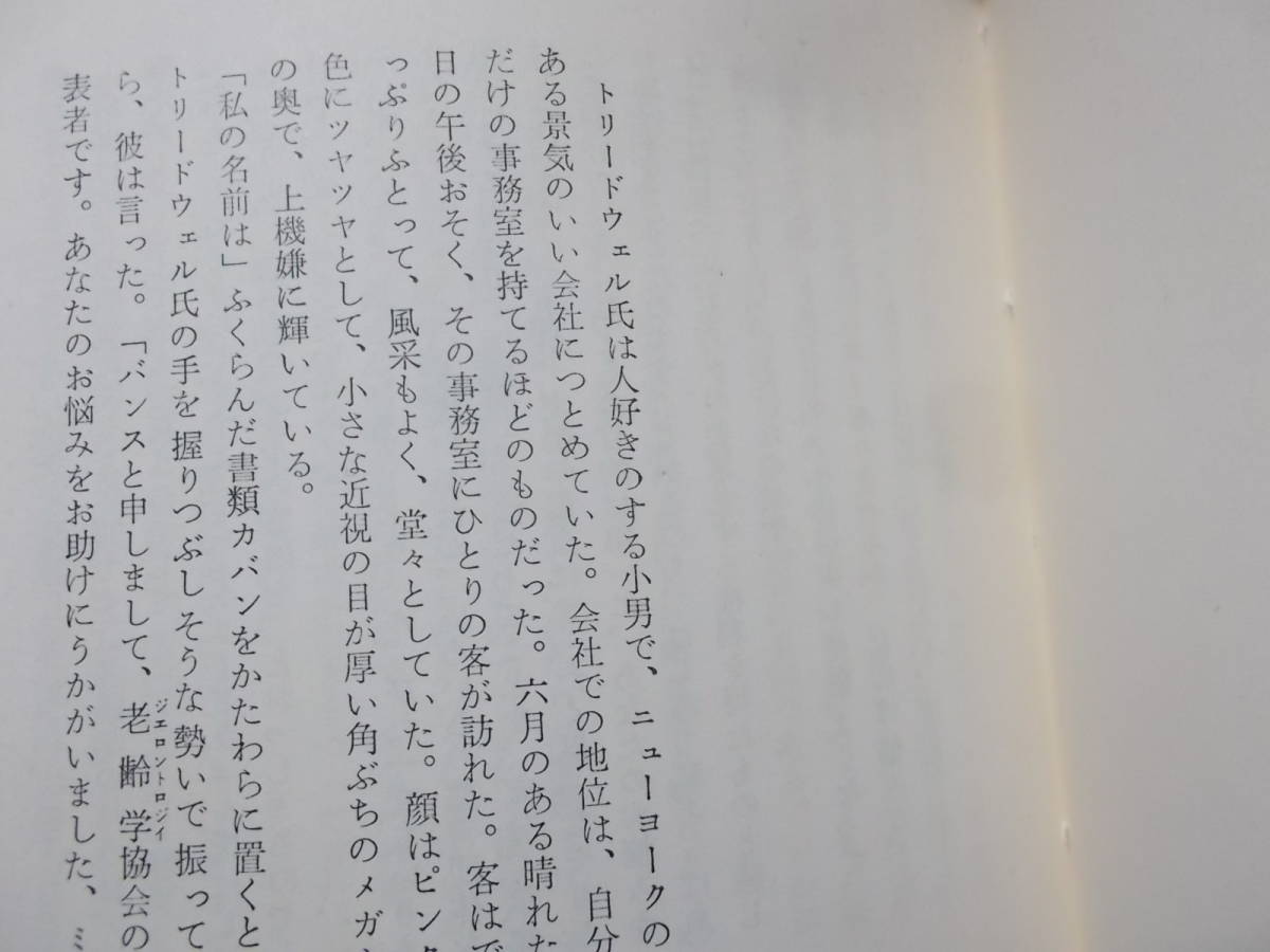 HPB988　九時から五時までの男　スタンリイ・エリン(ポケミス昭和42年)送料114円　異色短篇集　注_画像8