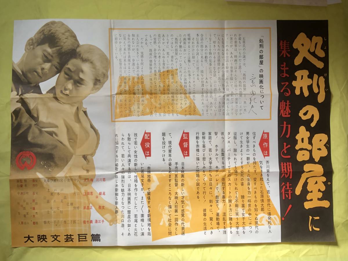 レCC745サ☆【ポスター】 映画 「処刑の部屋」 川口浩 若尾文子 原作:石原慎太郎 監督:市川崑 解説:三島由紀夫 大映_画像1