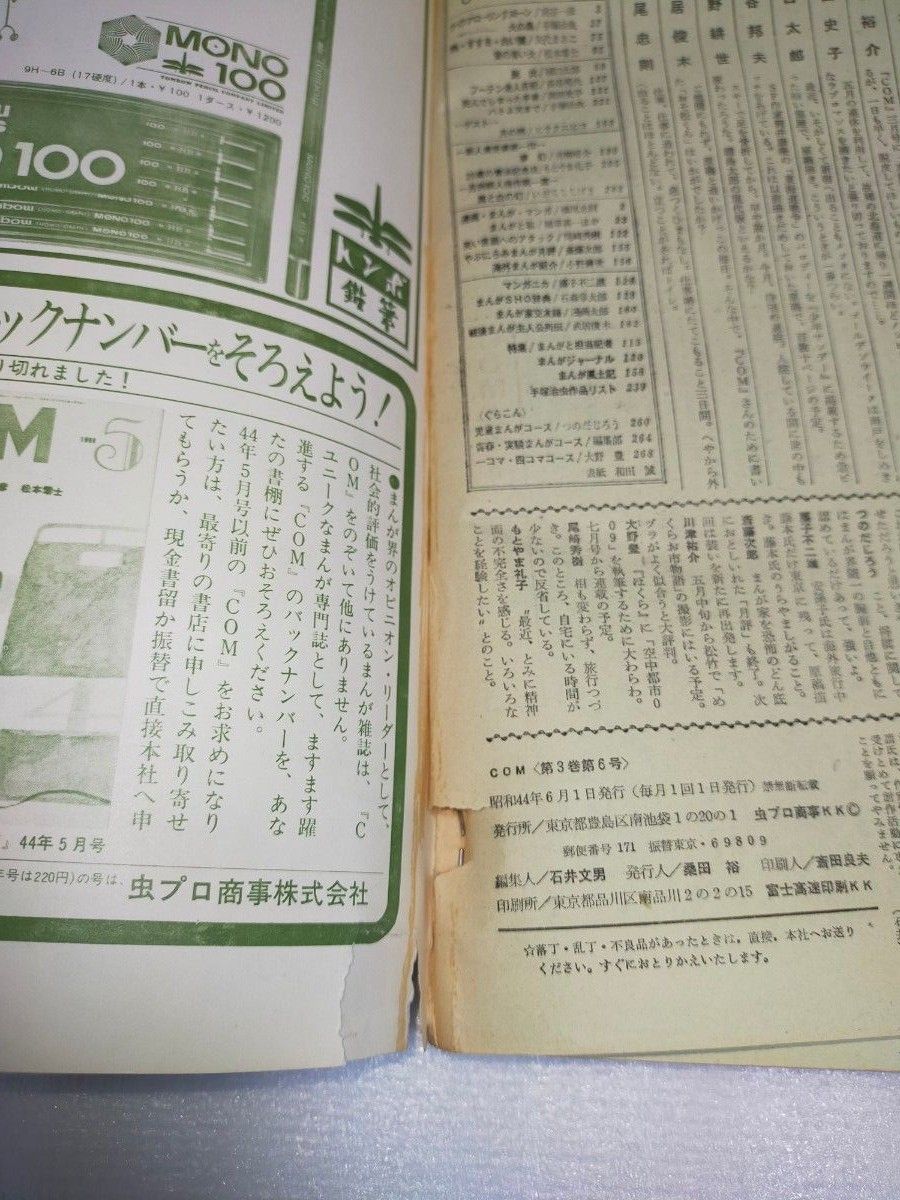 コミック雑誌COM 1969年6月号 コム 手塚治虫 石森章太郎 虫プロ 火の鳥 松本零士