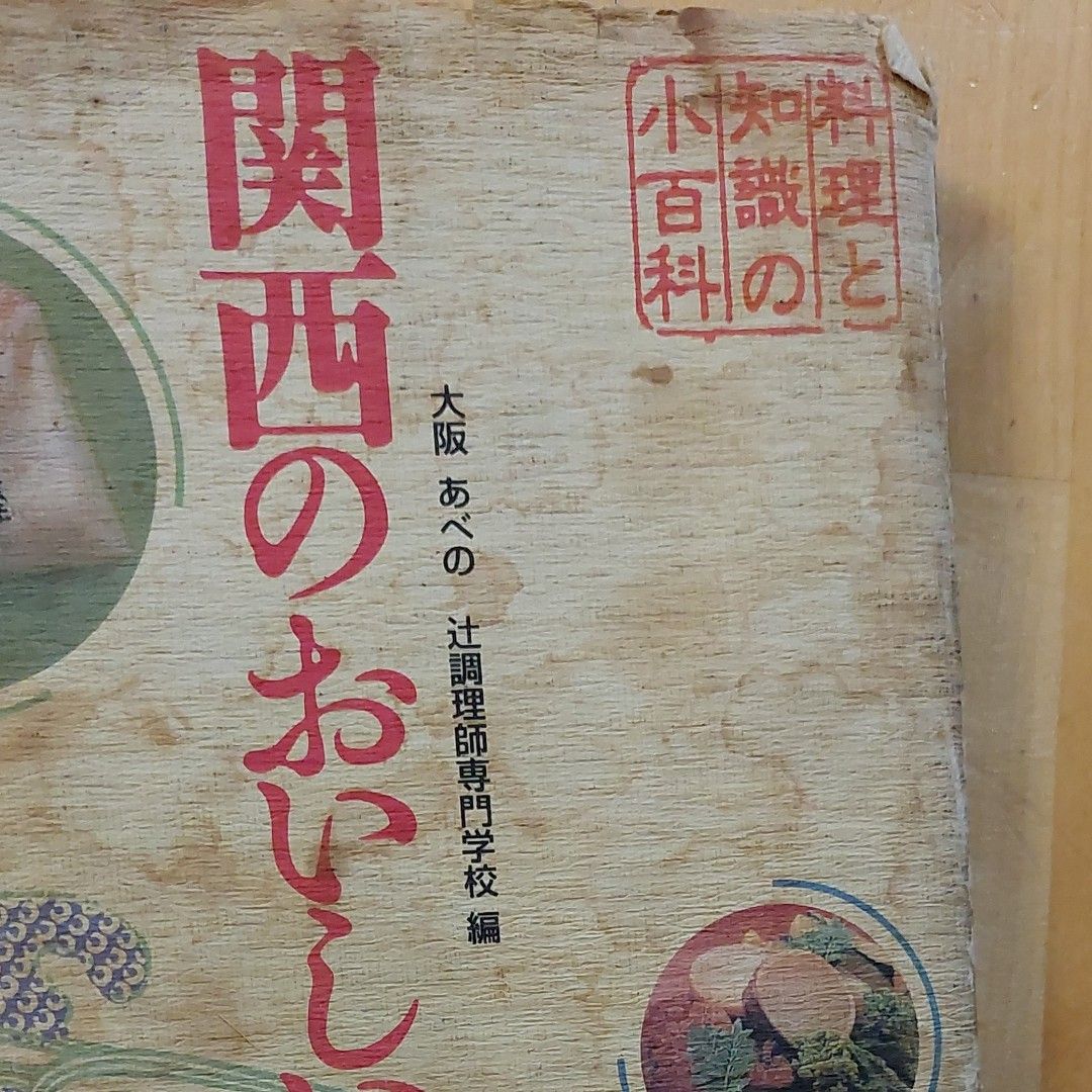 関西のおいしい味　料理と知識の小百科 大阪あべの辻調理師専門学校／編