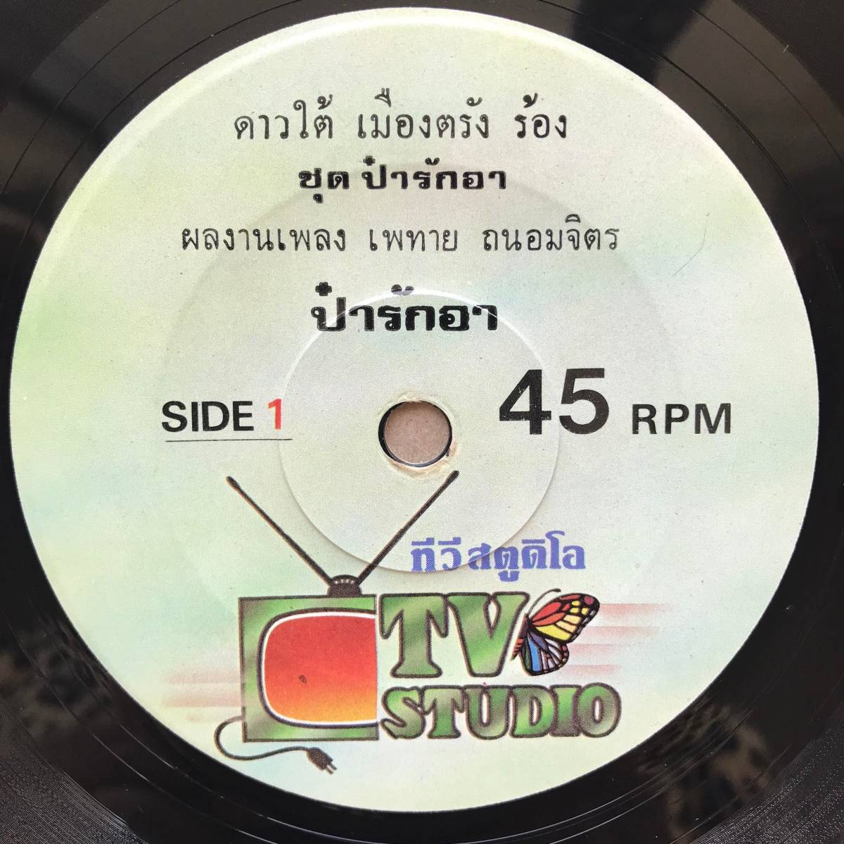 EP Thai「 Petai Thanomjit 」 タイ イサーン Tropical Funky Luk Thung Dope 70's ルークトゥン 幻稀少盤 _画像1