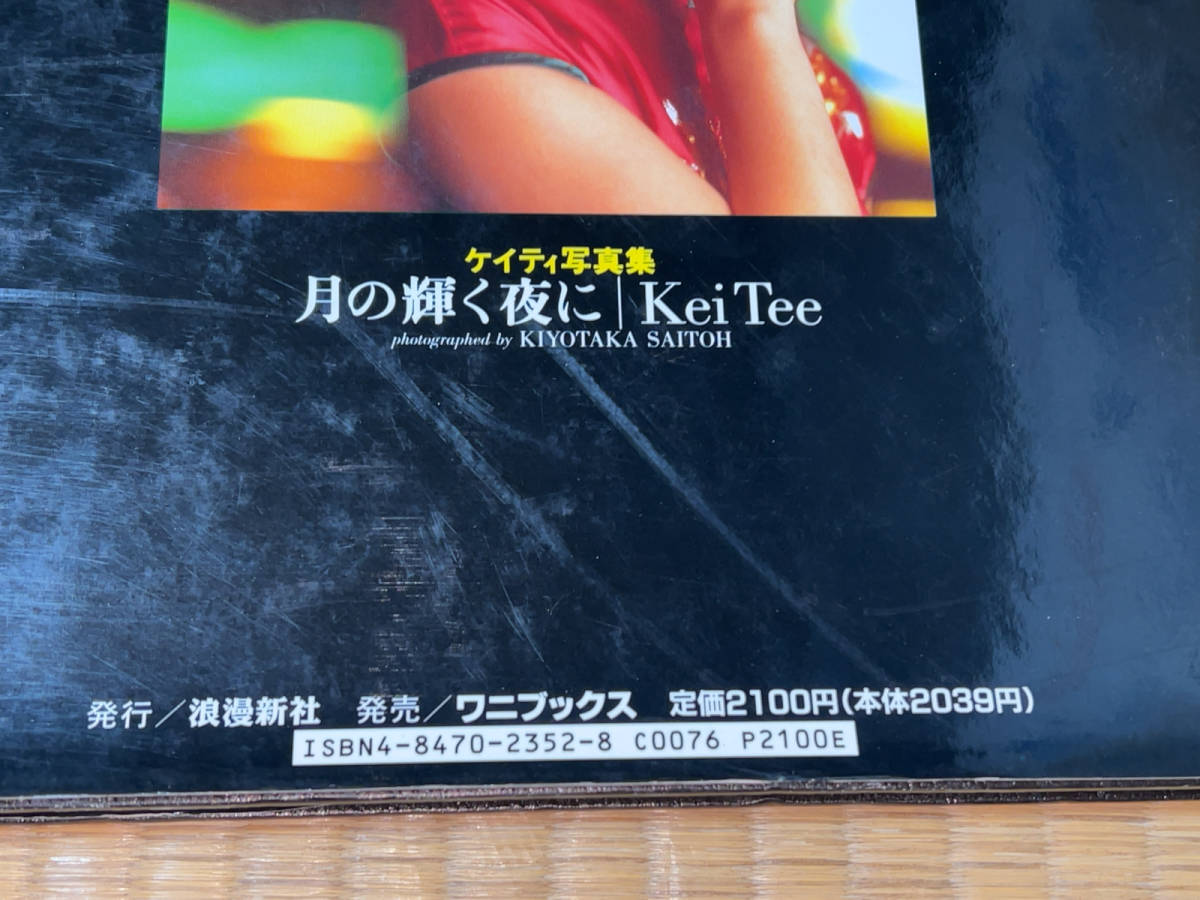 ●ワニブックス「ケイティ 写真集 / 月の輝く夜に・Kei Tee / 1994年 (平成6年) 2月10日 第一刷発行」●_画像9