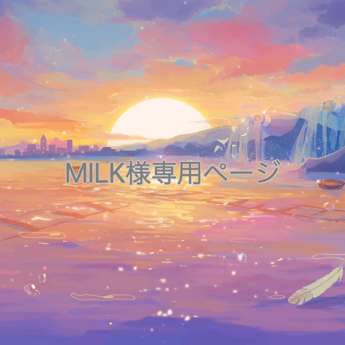 MILK様専用ページ｜Yahoo!フリマ（旧PayPayフリマ）