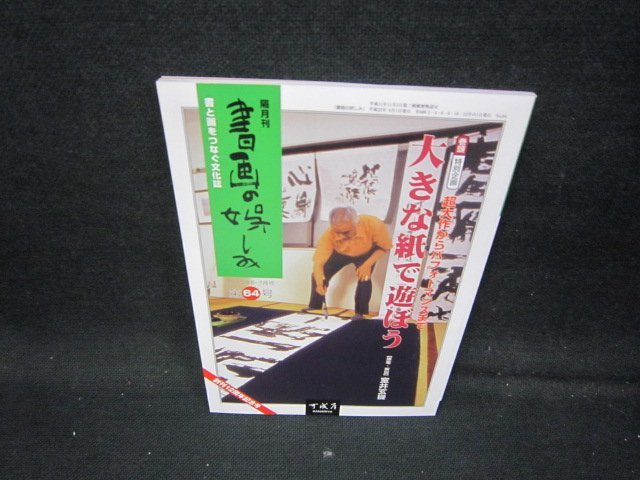 書画の娯しみ　第64号　大きな紙で遊ぼう/IBC_画像1