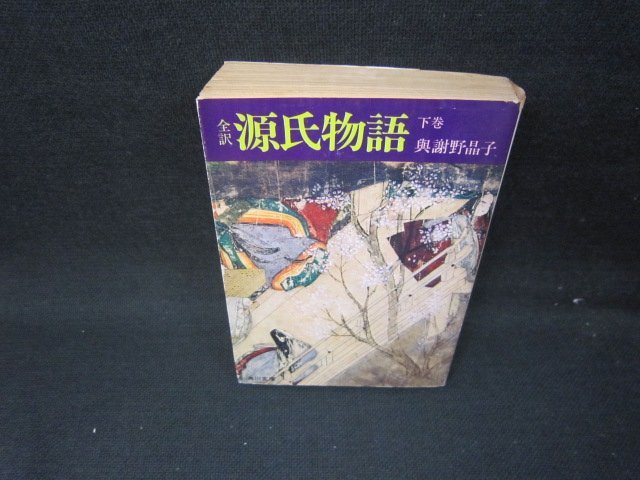 全訳　源氏物語　下巻　與謝野晶子　角川文庫　日焼け強シミ有/IBQ_画像1