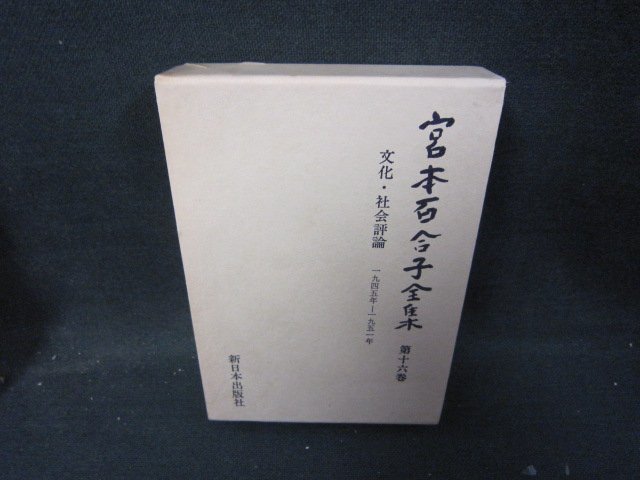  Miyamoto Yuriko complete set of works no. 10 six volume box burning some stains have /IBZG