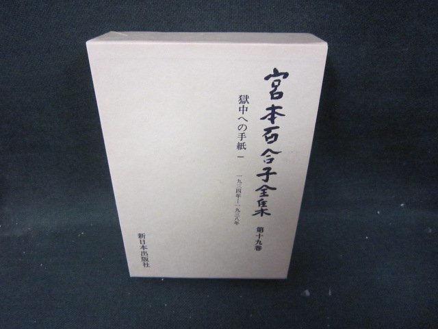  Miyamoto Yuriko полное собрание сочинений no. 10 9 шт пятна иметь /IBZG