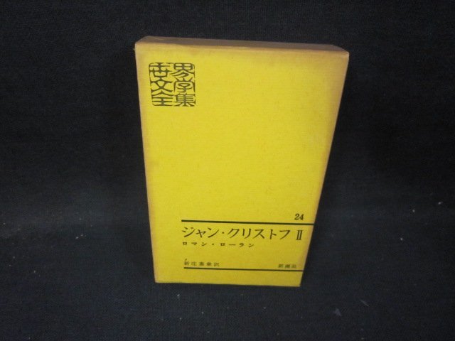 世界文學全集24　ジャン・クリストフ2/ロマン・ロラン　箱焼け強/IBZG_画像1