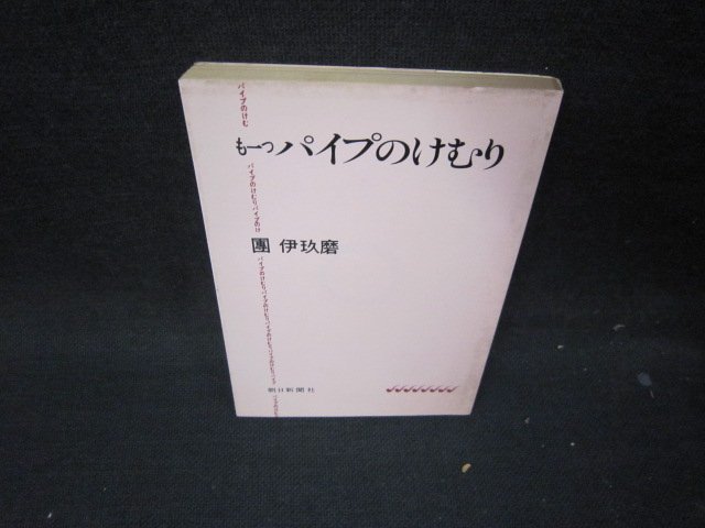 もう一つパイプのけむり　團伊玖磨　朝日文庫/ICE_画像1