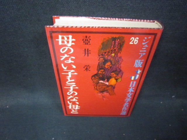 ジュニア版日本文学名作選26母のない子と子のない母と　日焼け強シミ有/ICH_画像1