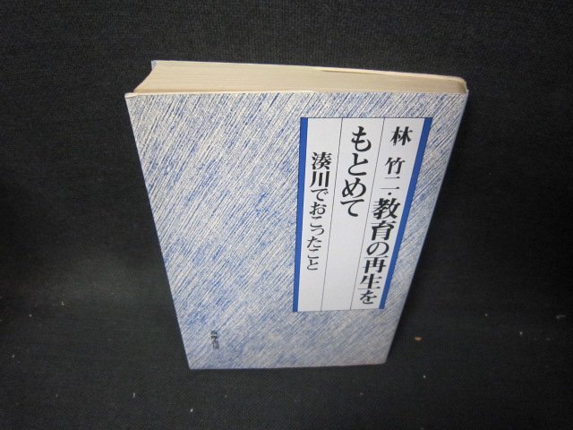 林竹二・教育の再生をもとめて　ライン書込み有/ICL_画像1