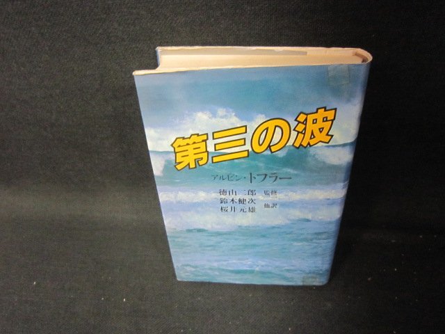 第三の波　アルビン・トフラー　カバーテープ留シミ有/ICZF_画像1