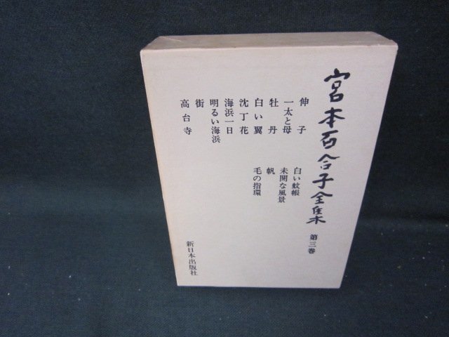  Miyamoto Yuriko complete set of works third volume box burning some stains have /ICZH