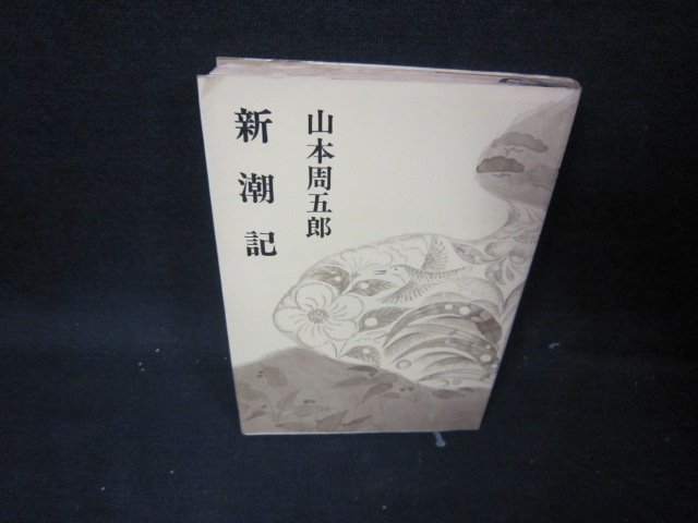 新潮記　山本周五郎　シミ有/IEA_画像1