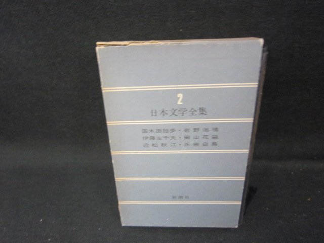 日本文学全集2　国木田独歩・岩野泡鳴　他　箱破れ箱値段シール有/ICZH_画像1