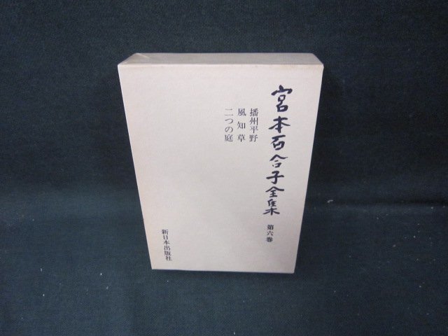  Miyamoto Yuriko полное собрание сочинений no. шесть шт коробка выгорание пятна иметь /ICZH