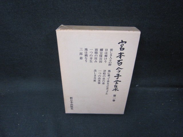  Miyamoto Yuriko complete set of works the first volume box burning some stains have /ICZH