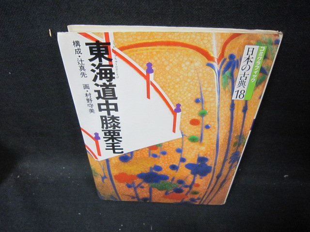 コミグラフィック日本の古典18　東海道中膝栗毛　日焼け強カバー破れ有/IEG_画像1