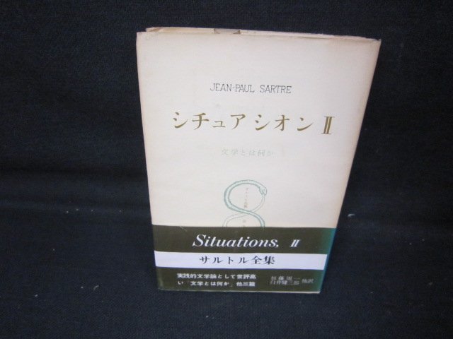 サルトル全集　シチュアシオンⅡ　日焼け強シミ歪み折れ目カバー破れ有/IEK_画像1